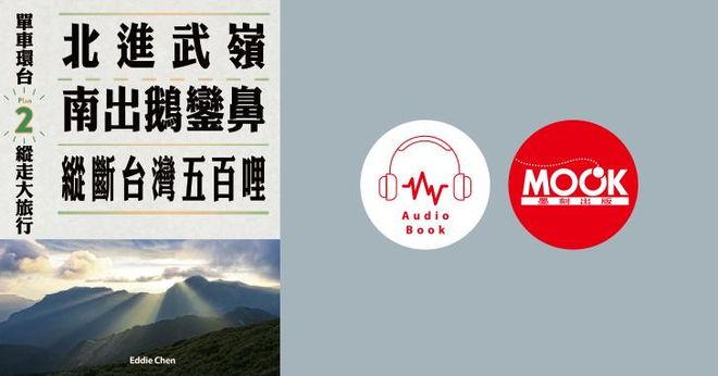 單車環台縱走大旅行No.2：北進武嶺南出鵝鑾鼻，縱斷台灣五百哩