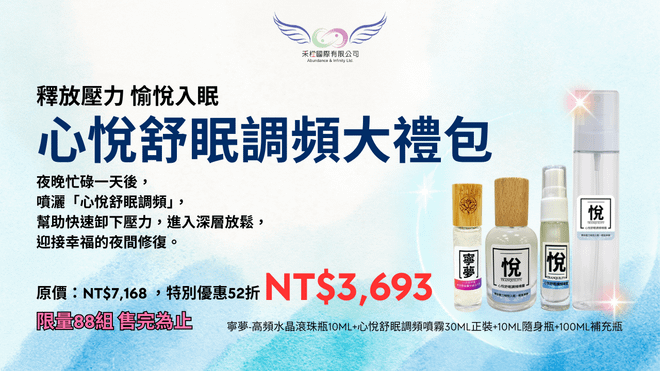 《悅|心悅舒眠調頻大禮包》(台澎金馬專區)