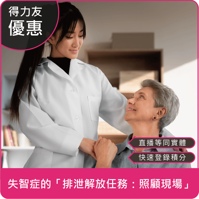 【11/03(一)18:30 線上同步課程 專業2.4學分】失智症的「排泄解放任務:照顧現場」