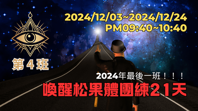 第4班-喚醒松果體團練21天(線上課有回放)