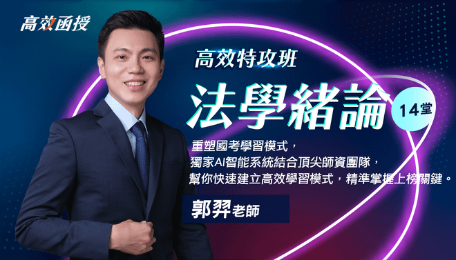 法學緒論-單科│郭羿老師【高效特攻班】🚀衝刺優惠36折！