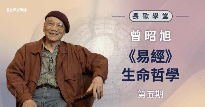《易經》生命哲學-第五期