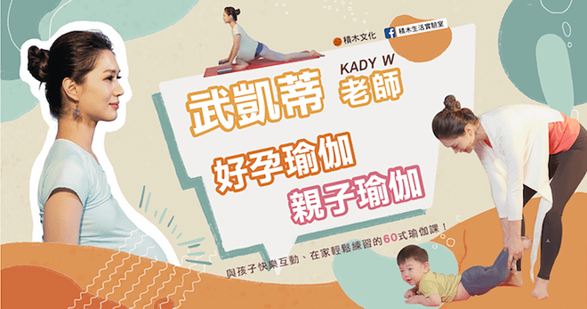 武凱蒂老師 Kady W︱好孕瑜伽＋親子瑜伽＝與孩子快樂互動、在家輕鬆練習的60式瑜伽課！