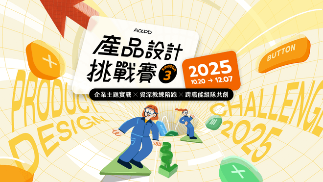 【開放報名中】2025 AAPD 第 3 屆產品設計挑戰賽