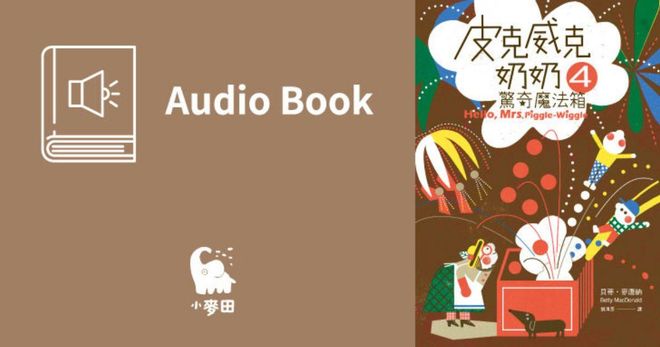 皮克威克奶奶4驚奇魔法箱（美國兒童文學經典．中文版有聲書首度上市）