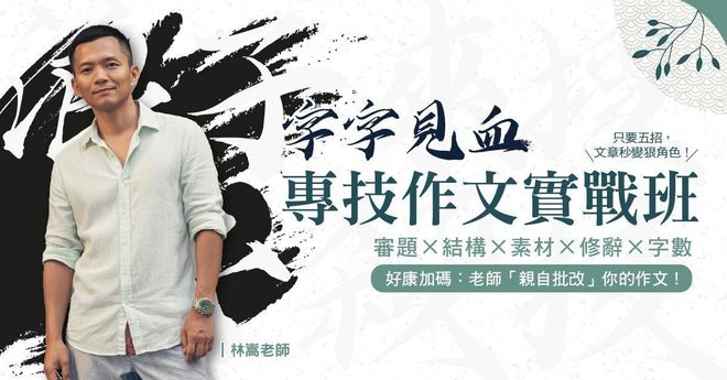 林嵩老師|字字見血-專技作文實戰班
