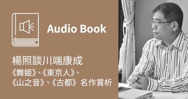 楊照談川端康成：《舞姬》、《東京人》、《山之音》、《古都》名作賞析（線上音頻）