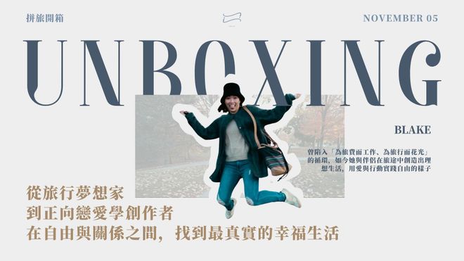 【 🧑🎨 拼旅開箱】從旅行夢想家到正向戀愛學創作者|在自由與關係之間,找到最真實的幸福生活