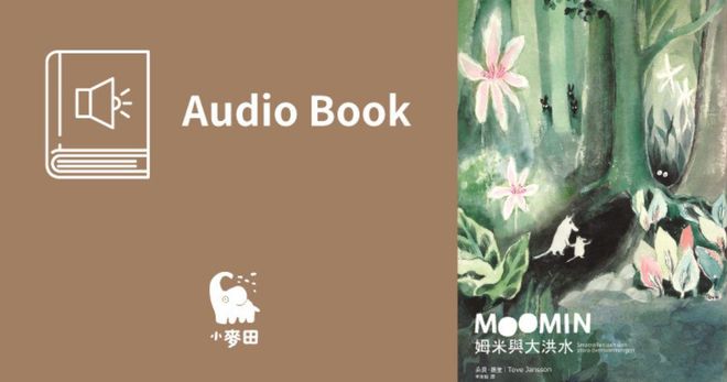 姆米與大洪水（朵貝．楊笙經典童話9．中文版有聲書首度上市）