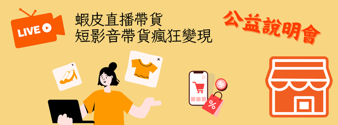 蝦皮短影音帶貨&直播帶貨瘋狂變現公益說明會