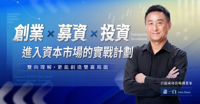 《創業 × 募資 × 投資》：進入資本市場的實戰計劃｜線上活動
