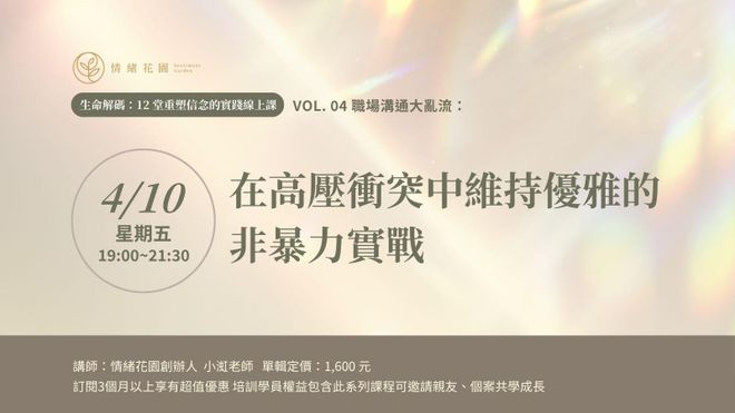 Vol. 04《職場溝通大亂流：在高壓衝突中維持優雅的非暴力實戰》(線上課)