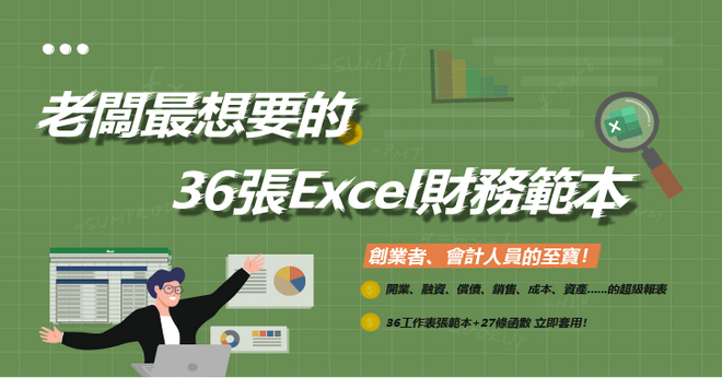 老闆最想要的36張Excel財務範本 |開業、融資、償債……創業必備的超級報表!