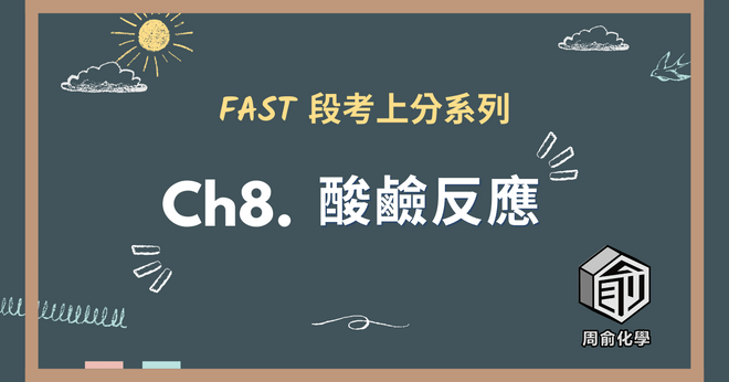 選修化學 CH8 酸鹼反應