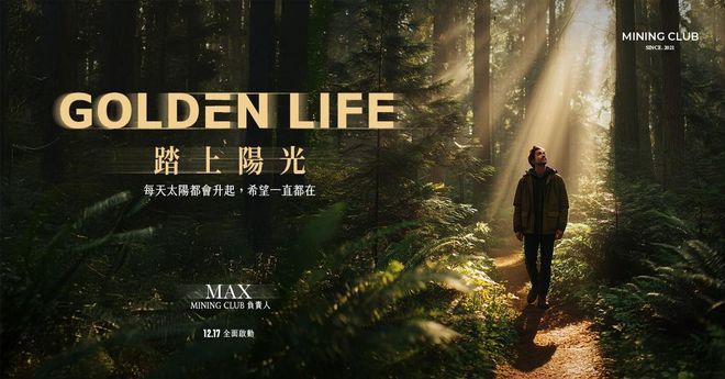 踏上陽光 Golden Life