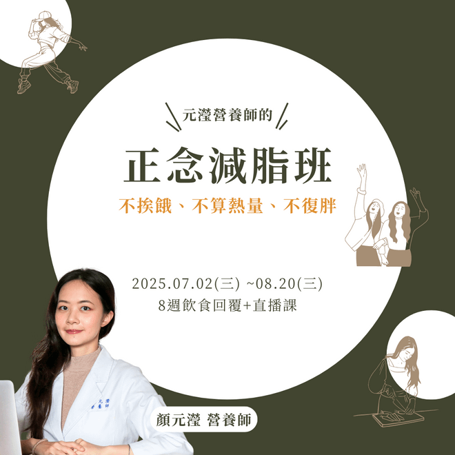 正念減脂班