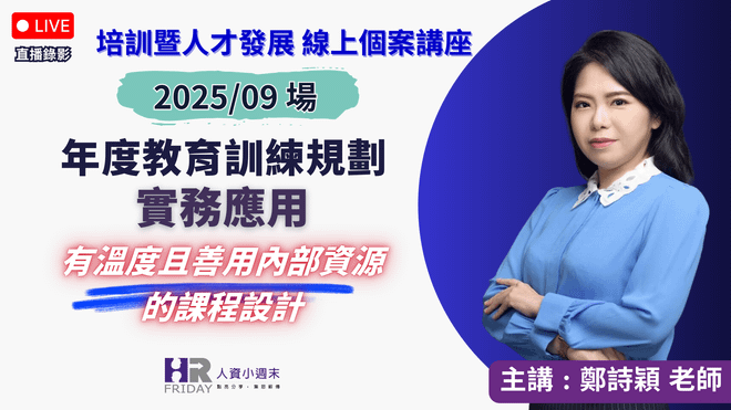 直播錄影【年度教育訓練專案規劃實務 -『有溫度且善用內部資源』的課程設計】