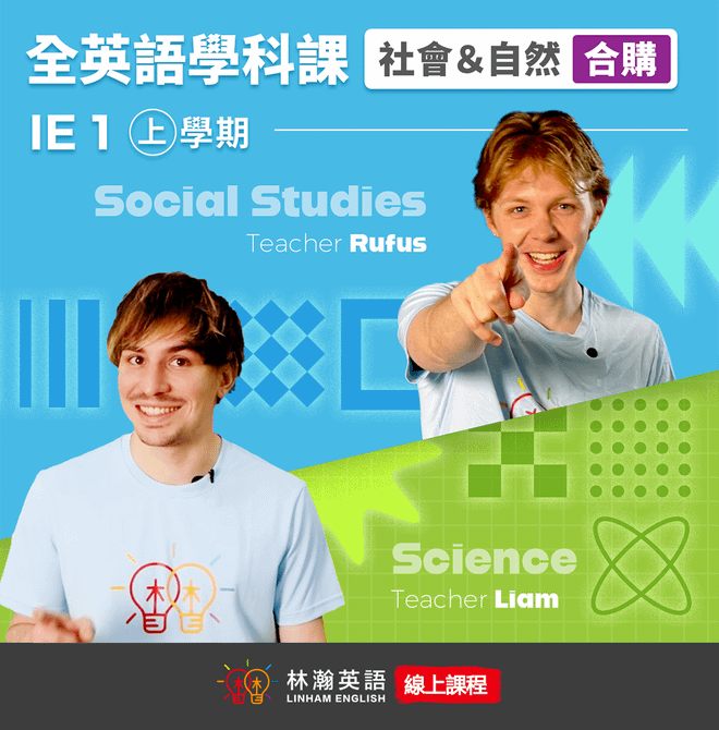 《全英語學科課上學期：2科合購優惠組》 IE 1 Science & IE 1 Social Studies | 觀看期限三年