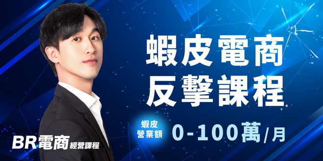 蝦皮電商反擊課程