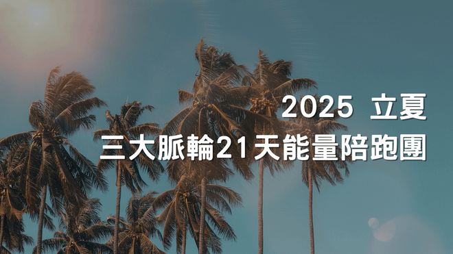 21天 立夏脈輪能量陪跑(2025/5/5~2025/5/25)