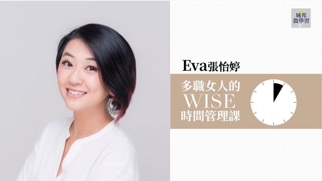 【音頻課+電子書】Eva張怡婷:多職女人的WISE時間管理課