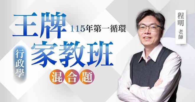 程明老師|115年第一循環:行政學王牌家教班(混合題)