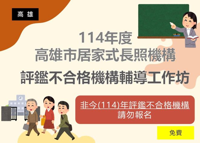 114年度高雄市居家式長照機構評鑑不合格機構輔導工作坊