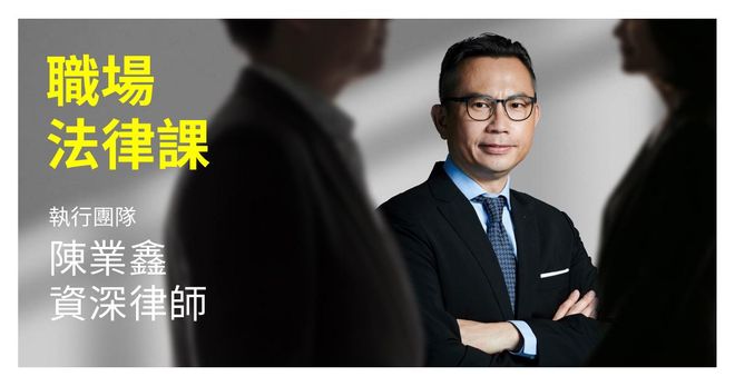 【早鳥55折】線上課｜陳業鑫的職場法律課｜職場必修防身術！員工、主管都要學