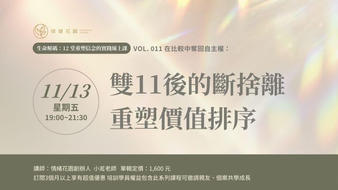 Vol. 11《在比較中奪回自主權:雙11後的斷捨離,重塑價值排序》(線上課)