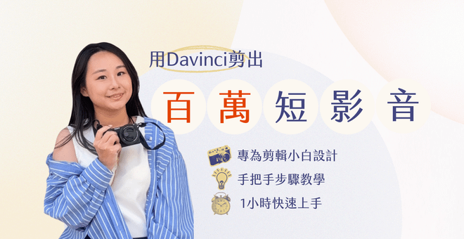 用Davinci剪出百萬短影音