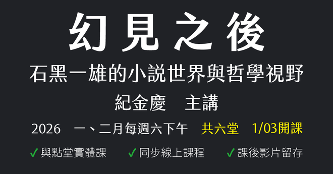 幻見之後:石黑一雄的小說世界與哲學視野