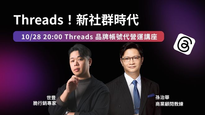 Threads!新社群時代 - 品牌帳號代操直播分享會