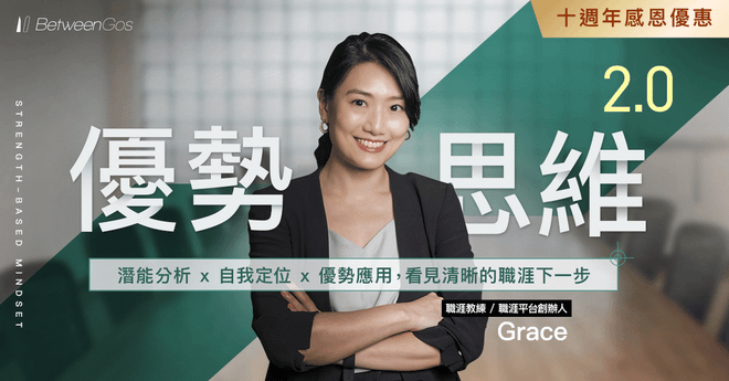 優勢思維 2.0