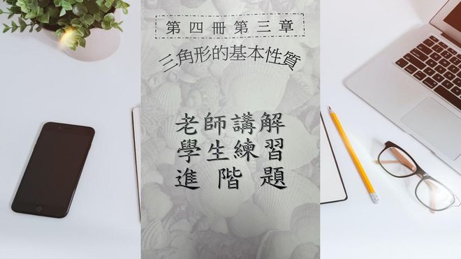第四冊第三章三角形(會考題)