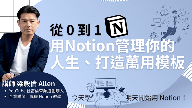 從 0 到 1，用 Notion 管理你的人生、打造你的萬用模板