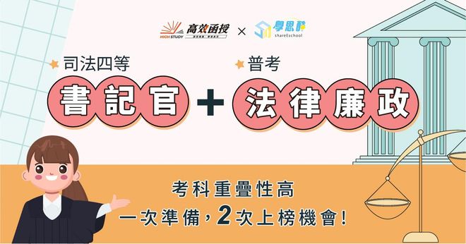 【高效函授】 四等法院書記官+普考法律廉政｜全修課程