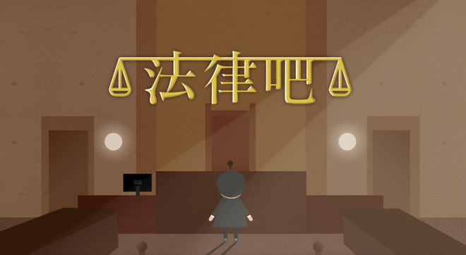 教育部數位精進方案| 《法律吧:法律情境知識》