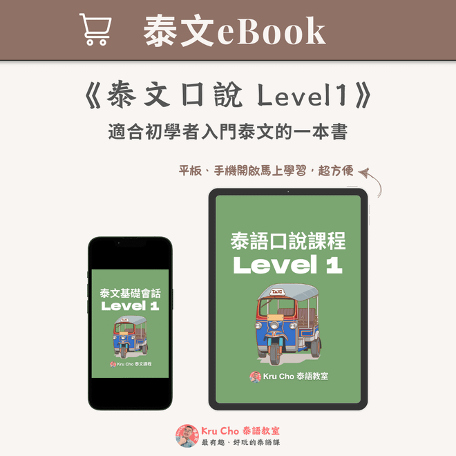 泰文電子書｜《泰文口說Level1》