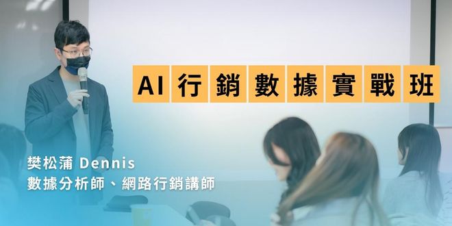 AI 行銷數據分析實戰班|掌握新時代數據應用的實作課程