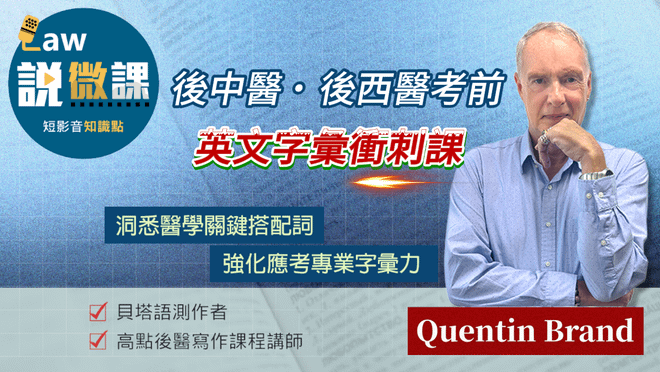 後中醫.後西醫考前英文字彙衝刺課|Quentin Brand