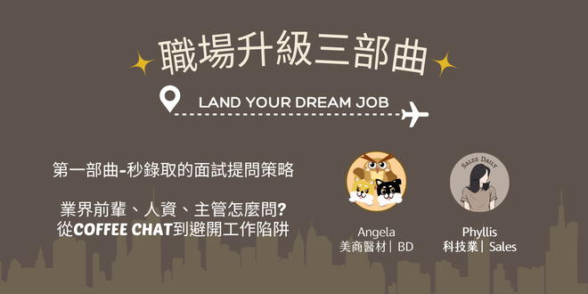 秒錄取的面試提問策略