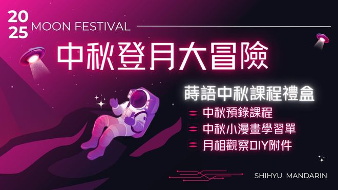 中秋登月大冒險
