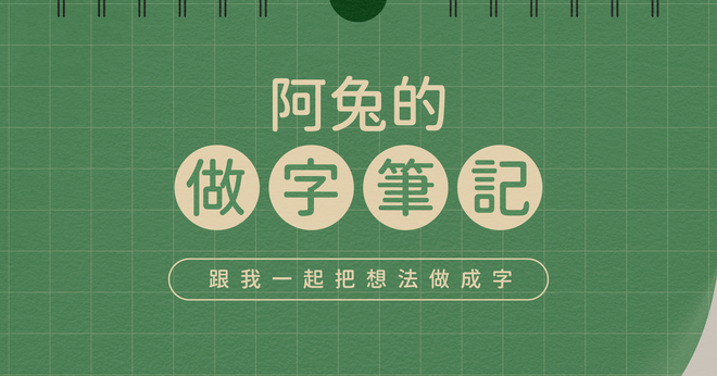 阿兔的做字筆記