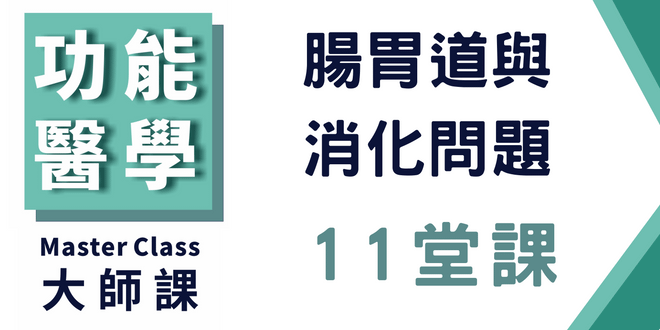 功能醫學大師課【腸胃道與消化問題】