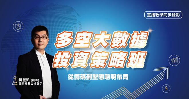 【黃豐凱】2026多空策略班