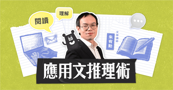 New 應用文推理術:4 大閱讀原則 ✕ 13 種常見文本|朱宥勳