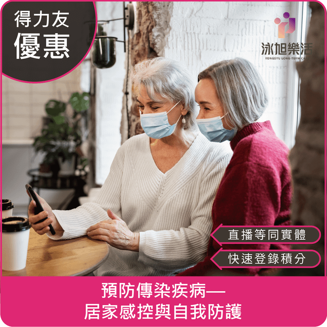 【07/10(四)18:30 線上同步課程 品質感控2.4學分】預防傳染疾病—居家感控與自我防護