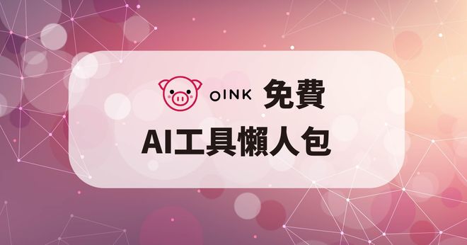  oink AI工具懶人包