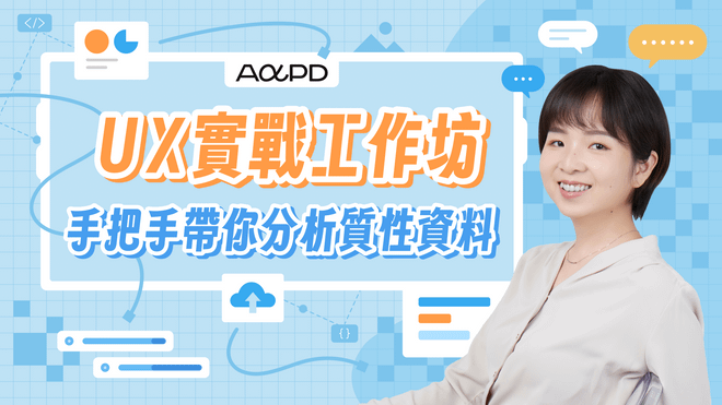 【實體課程】UX 實戰工作坊:手把手帶你分析質性資料