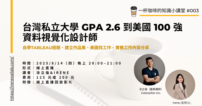 台灣私立大學 GPA 2.6 到美國 100 強 資料視覺化設計師
